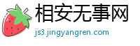 相安无事网